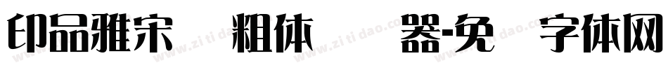 印品雅宋简 粗体转换器字体转换